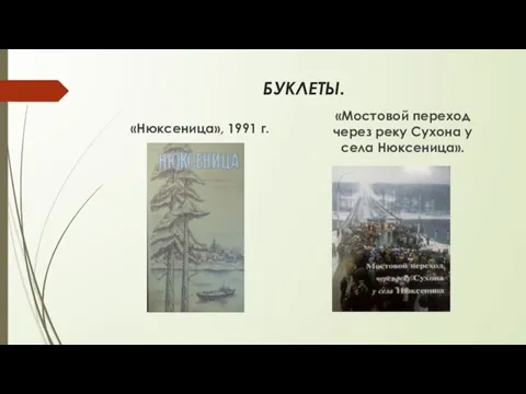 БУКЛЕТЫ. «Нюксеница», 1991 г. «Мостовой переход через реку Сухона у села Нюксеница».