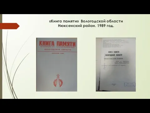 «Книга памяти» Вологодской области Нюксенский район. 1989 год.