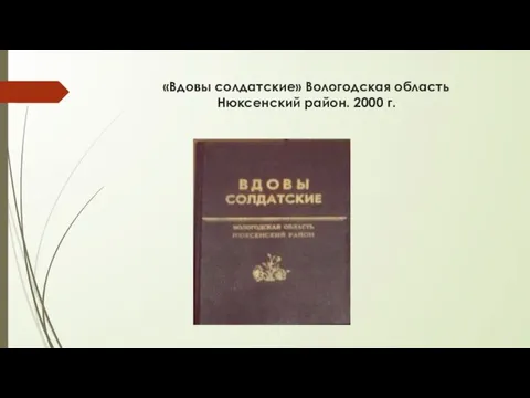 «Вдовы солдатские» Вологодская область Нюксенский район. 2000 г.