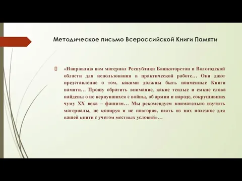 Методическое письмо Всероссийской Книги Памяти «Направляю вам материал Республики Башкоторстан и Вологодской