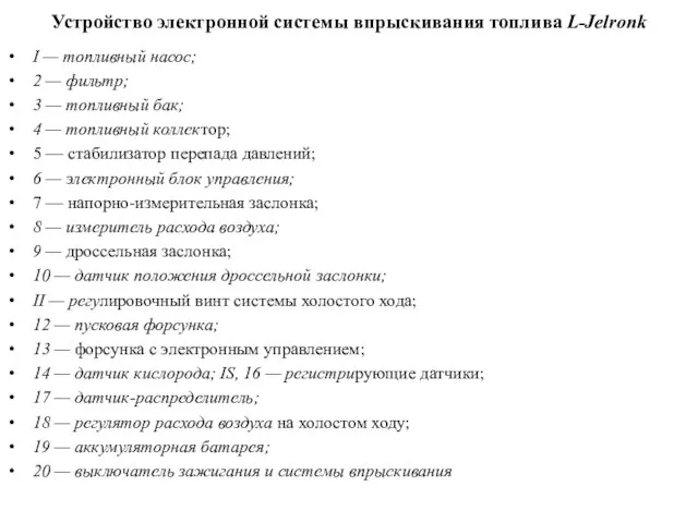 Устройство электронной системы впрыскивания топлива L-Jelronk I — топливный насос; 2 —