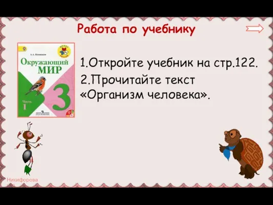 Работа по учебнику 1.Откройте учебник на стр.122. 2.Прочитайте текст «Организм человека».