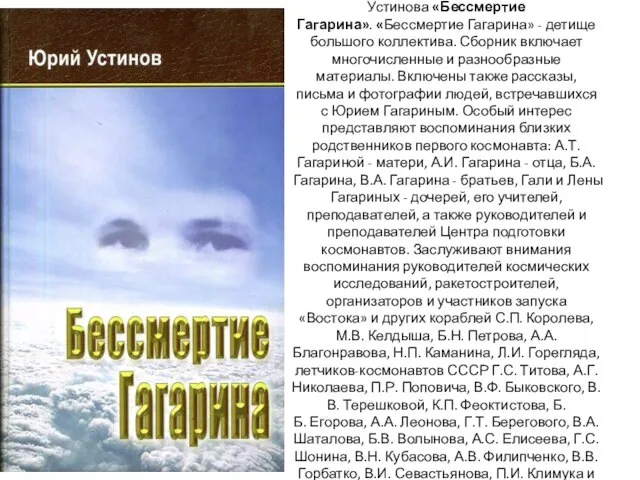 В 2005 году выходит книга Ю.С. Устинова «Бессмертие Гагарина». «Бессмертие Гагарина» -