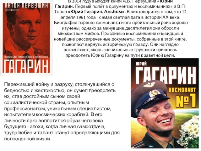 В 2014 году выходят книги А.В. Первушина «Юрий Гагарин. Первый полёт в