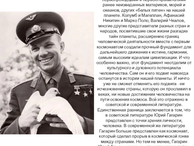 Имя Гагарина стоит в одном ряду с первопроходцами и первооткрывателями ранее неизведанных