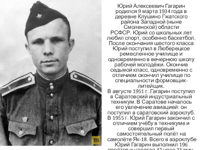Юрий Алексеевич Гагарин родился 9 марта 1934 года в деревне Клушино Гжатского