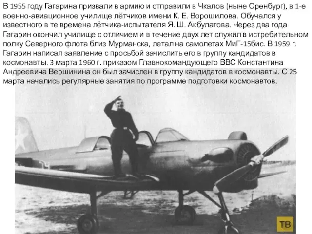 В 1955 году Гагарина призвали в армию и отправили в Чкалов (ныне