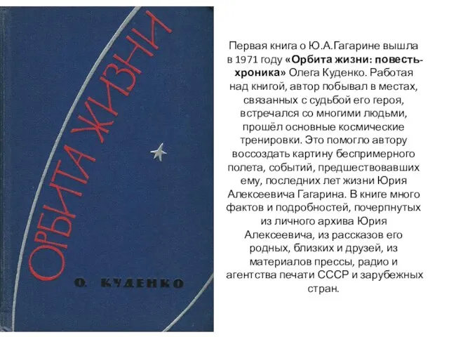 Первая книга о Ю.А.Гагарине вышла в 1971 году «Орбита жизни: повесть-хроника» Олега