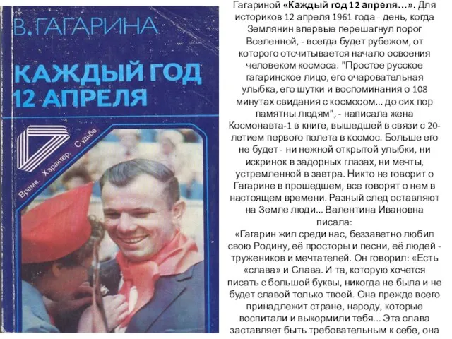 В 1984 году вышла книга В.И.Гагариной «Каждый год 12 апреля…». Для историков