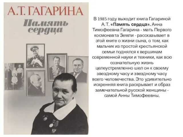 В 1985 году выходит книга Гагариной А.Т. «Память сердца». Анна Тимофеевна Гагарина