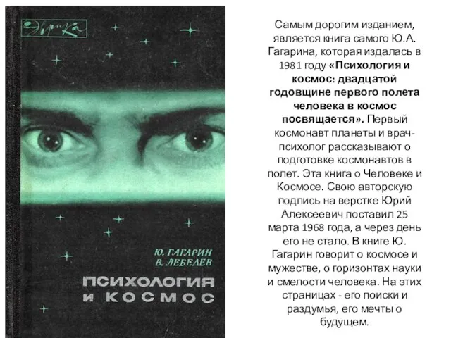 Самым дорогим изданием, является книга самого Ю.А.Гагарина, которая издалась в 1981 году