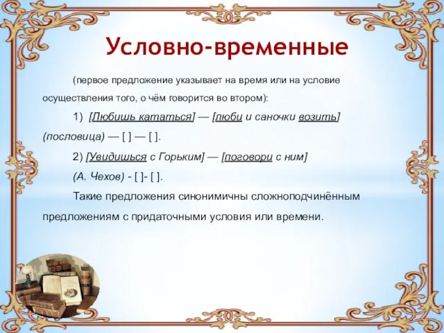 Условно-временные (первое предложение указывает на время или на условие осуществления того, о