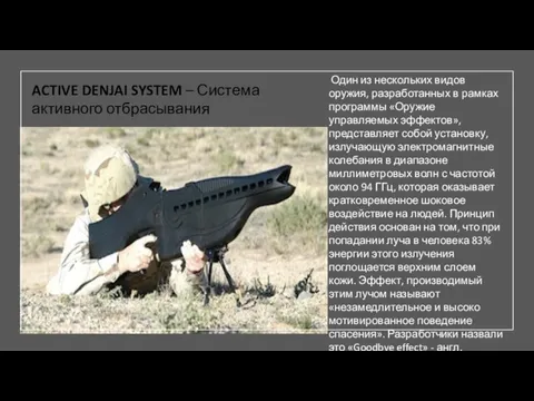 ACTIVE DENJAI SYSTEM – Система активного отбрасывания Один из нескольких видов оружия,