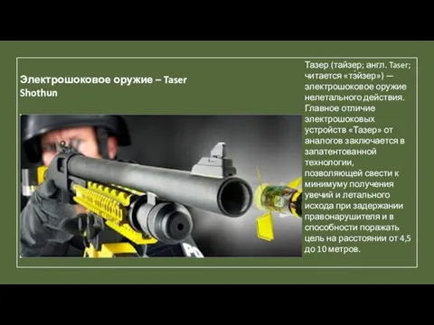 Электрошоковое оружие – Taser Shothun Тазер (тайзер; англ. Taser; читается «тэ́йзер») —