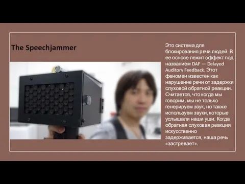 The Speechjammer Это система для блокирования речи людей. В ее основе лежит