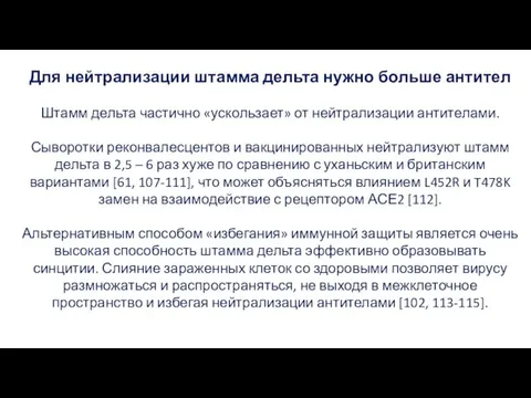 Для нейтрализации штамма дельта нужно больше антител Штамм дельта частично «ускользает» от