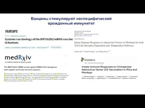 Вакцины стимулируют неспецифический врожденный иммунитет