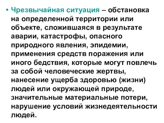 Чрезвычайная ситуация – обстановка на определенной территории или объекте, сложившаяся в результате