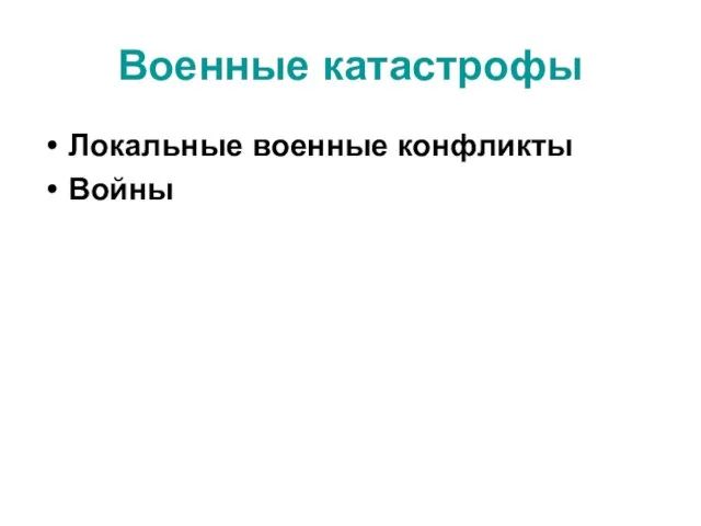 Военные катастрофы Локальные военные конфликты Войны