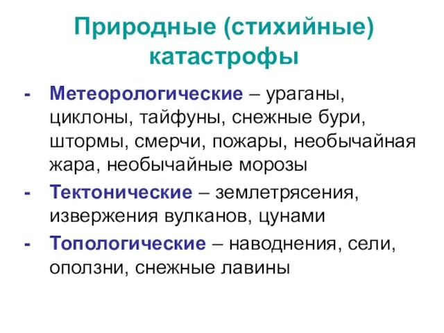 Природные (стихийные) катастрофы Метеорологические – ураганы, циклоны, тайфуны, снежные бури, штормы, смерчи,