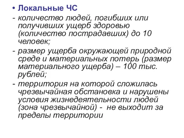 Локальные ЧС количество людей, погибших или получивших ущерб здоровью (количество пострадавших) до