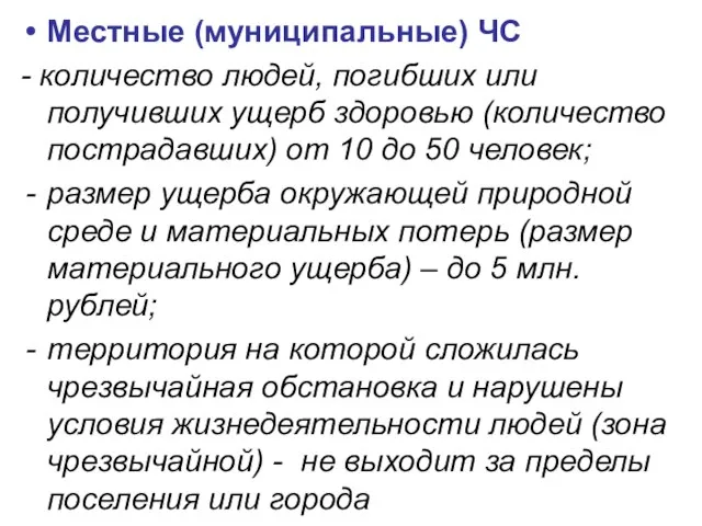 Местные (муниципальные) ЧС - количество людей, погибших или получивших ущерб здоровью (количество