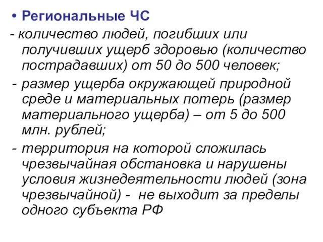 Региональные ЧС - количество людей, погибших или получивших ущерб здоровью (количество пострадавших)