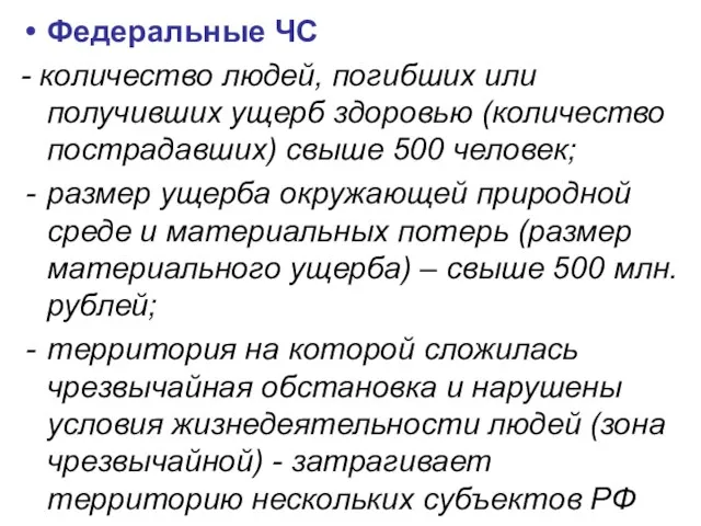 Федеральные ЧС - количество людей, погибших или получивших ущерб здоровью (количество пострадавших)