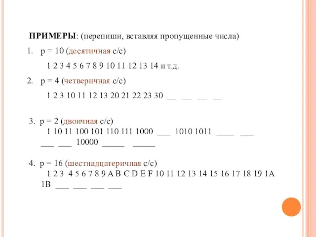 ПРИМЕРЫ: (перепиши, вставляя пропущенные числа) p = 10 (десятичная с/c) 1 2