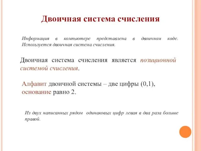 Двоичная система счисления является позиционной системой счисления. Алфавит двоичной системы – две