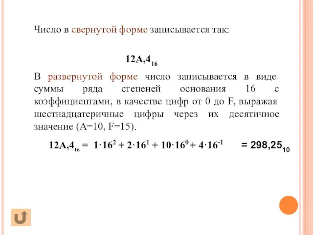 В развернутой форме число записывается в виде суммы ряда степеней основания 16
