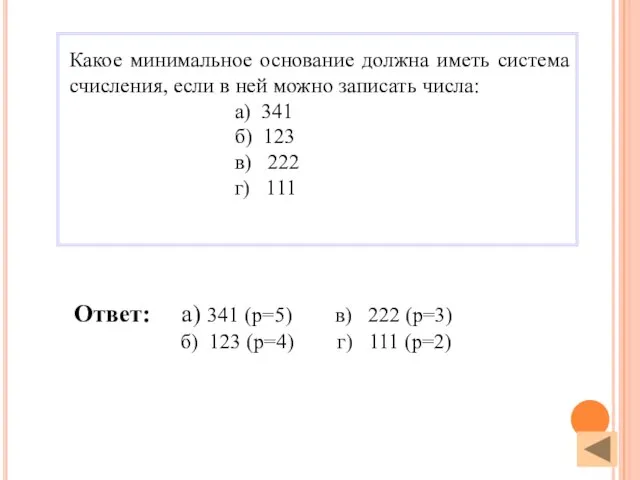 Ответ: а) 341 (р=5) в) 222 (р=3) б) 123 (р=4) г) 111