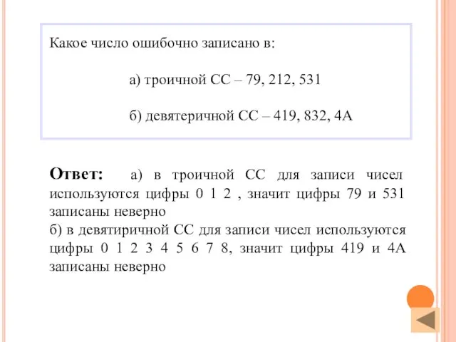 Ответ: а) в троичной СС для записи чисел используются цифры 0 1