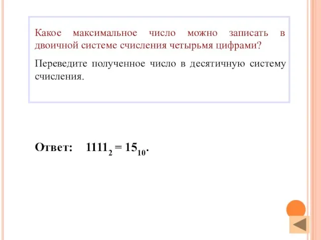 Ответ: 11112 = 1510. Какое максимальное число можно записать в двоичной системе