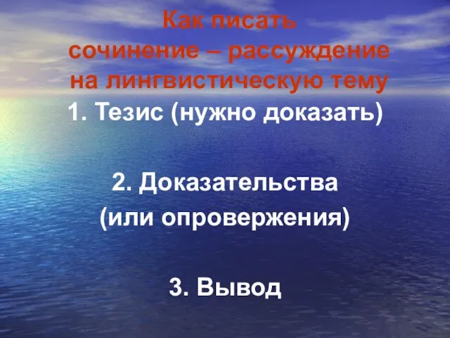 Как писать сочинение – рассуждение на лингвистическую тему 1. Тезис (нужно доказать)