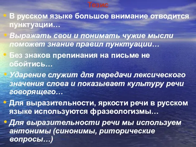 Тезис В русском языке большое внимание отводится пунктуации… Выражать свои и понимать