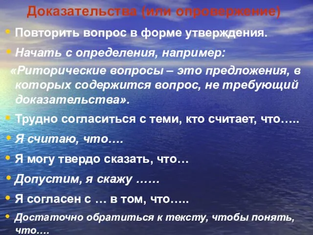 Доказательства (или опровержение) Повторить вопрос в форме утверждения. Начать с определения, например: