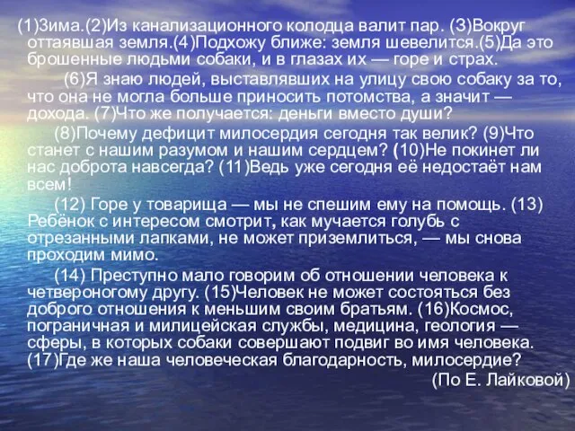 (1)3има.(2)Из канализационного колодца валит пар. (З)Вокруг оттаявшая земля.(4)Подхожу ближе: земля шевелится.(5)Да это