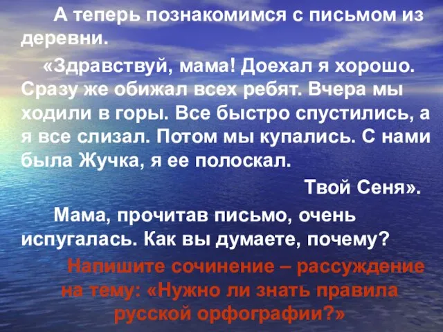 А теперь познакомимся с письмом из деревни. «Здравствуй, мама! Доехал я хорошо.