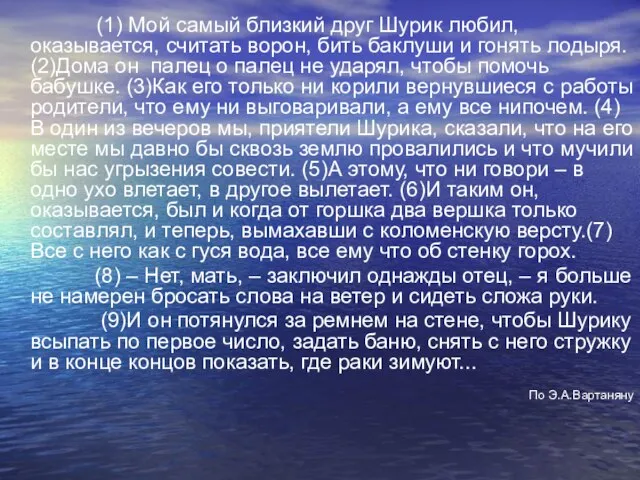 (1) Мой самый близкий друг Шурик любил, оказывается, считать ворон, бить баклуши