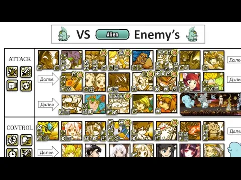 VS Enemy’s Далее Далее Далее Далее Далее Далее vk.com/the_battle_cats Примечания: * Юниты