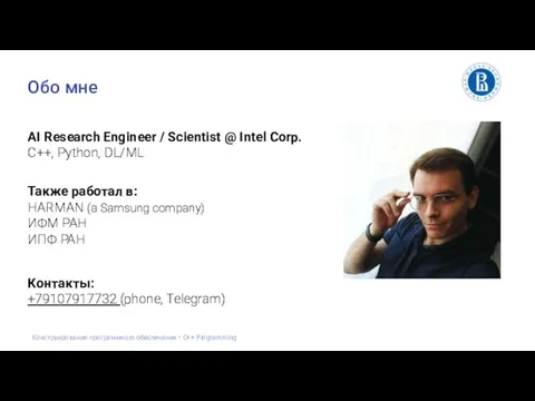 Обо мне AI Research Engineer / Scientist @ Intel Corp. C++, Python,