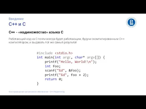С++ и С Введение Конструирование программного обеспечения • С++ Programming C++ -