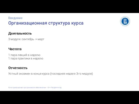 Организационная структура курса Длительность 3 модуля: сентябрь -> март Введение Конструирование программного