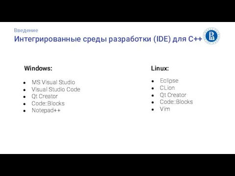 Интегрированные среды разработки (IDE) для С++ Введение Windows: MS Visual Studio Visual