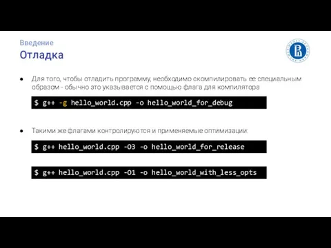 Отладка Введение Такими же флагами контролируются и применяемые оптимизации: Для того, чтобы