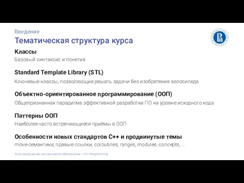 Тематическая структура курса Классы Введение Конструирование программного обеспечения • С++ Programming Standard