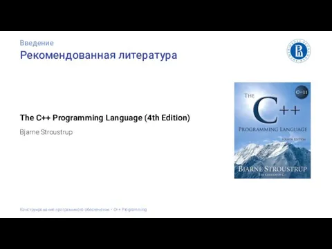 Рекомендованная литература The C++ Programming Language (4th Edition) Bjarne Stroustrup Введение Конструирование