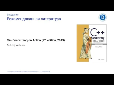 Рекомендованная литература C++ Concurrency In Action (2nd edition, 2019) Anthony Williams Введение