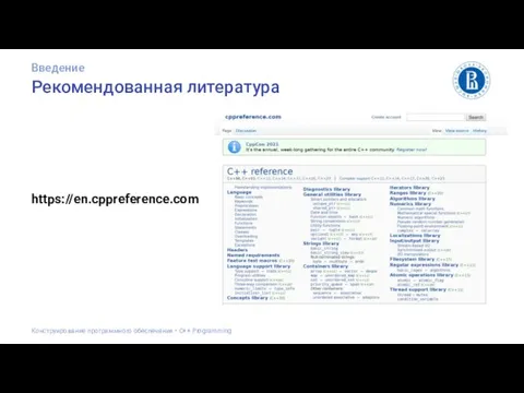 Рекомендованная литература Введение Конструирование программного обеспечения • С++ Programming https://en.cppreference.com